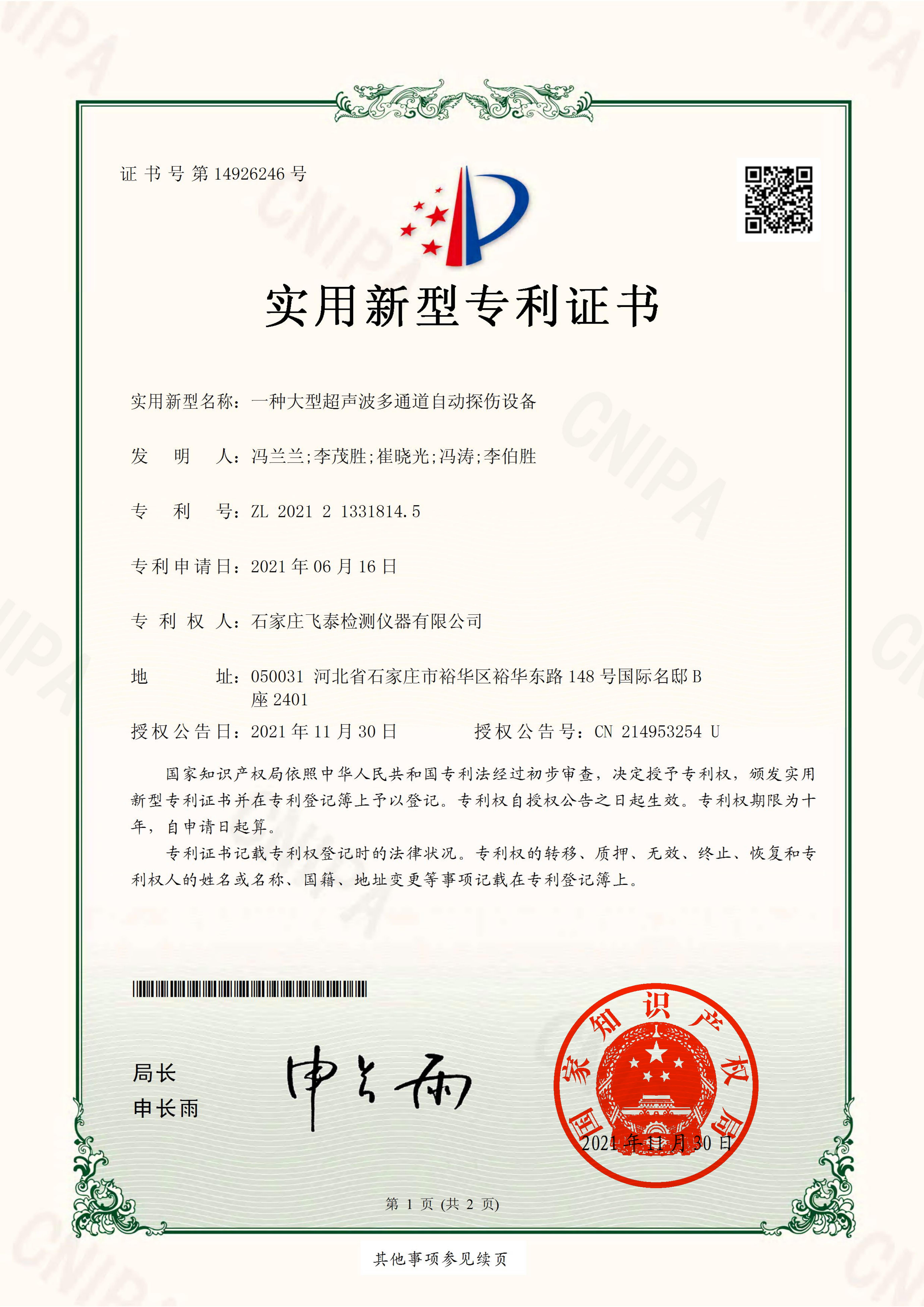 大型超聲波多通道自動(dòng)探傷設(shè)備專利證書