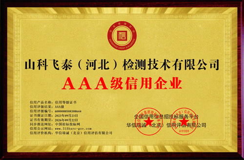 飛泰AAA級(jí)信用企業(yè) 飛泰AAA級(jí)信用企業(yè)